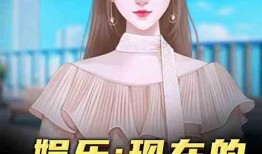 娱乐吃瓜酱带娃小说