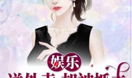 娱乐吃瓜酱带娃小说