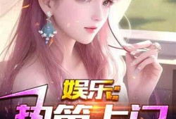 娱乐吃瓜真实爆料小说