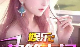 娱乐吃瓜真实爆料小说